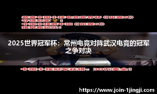 2025世界冠军杯：常州电竞对阵武汉电竞的冠军之争对决