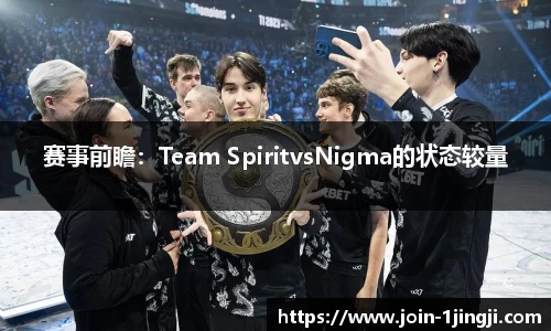 赛事前瞻：Team SpiritvsNigma的状态较量