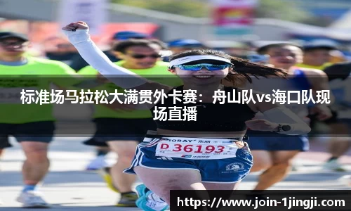 标准场马拉松大满贯外卡赛：舟山队vs海口队现场直播