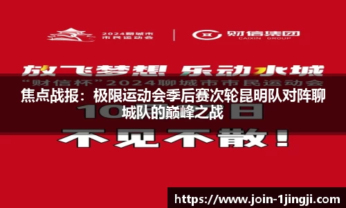 焦点战报：极限运动会季后赛次轮昆明队对阵聊城队的巅峰之战