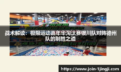 战术解读：极限运动嘉年华淘汰赛银川队对阵德州队的制胜之道