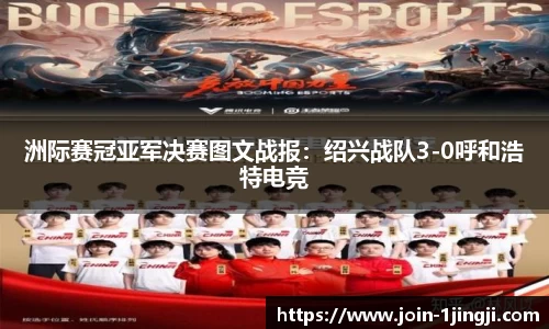 洲际赛冠亚军决赛图文战报：绍兴战队3-0呼和浩特电竞
