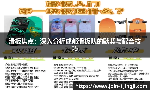 滑板焦点:深入分析成都滑板队的默契与配合技巧