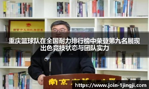 重庆篮球队在全国耐力排行榜中荣登第九名展现出色竞技状态与团队实力
