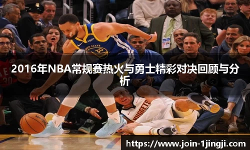 2016年NBA常规赛热火与勇士精彩对决回顾与分析