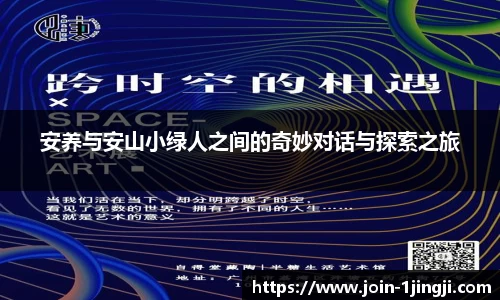 安养与安山小绿人之间的奇妙对话与探索之旅