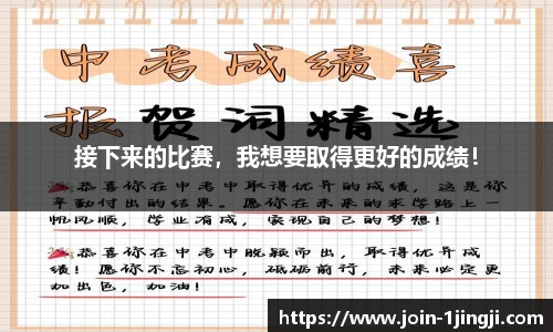 接下来的比赛，我想要取得更好的成绩！