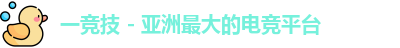 一竞技 - 亚洲最大的电竞平台